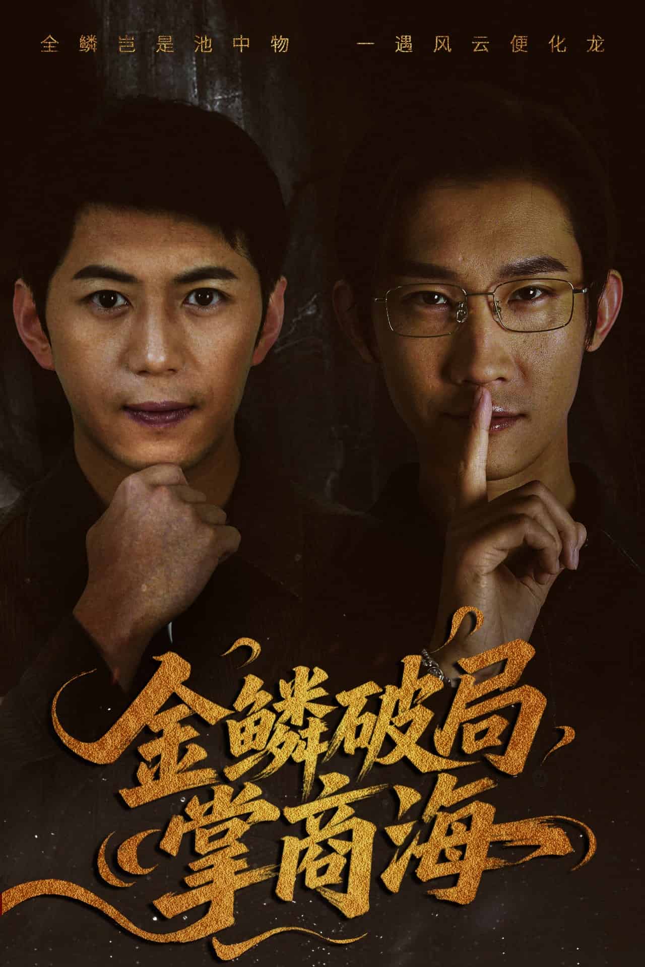 金鳞破局掌商海