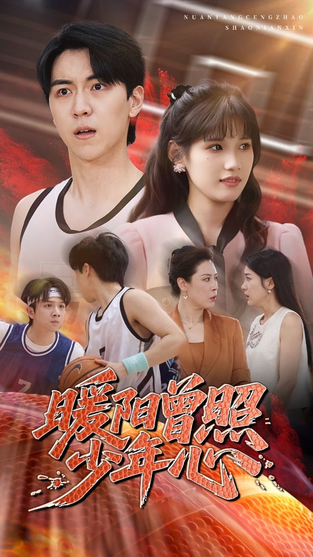 暖阳曾照少年心