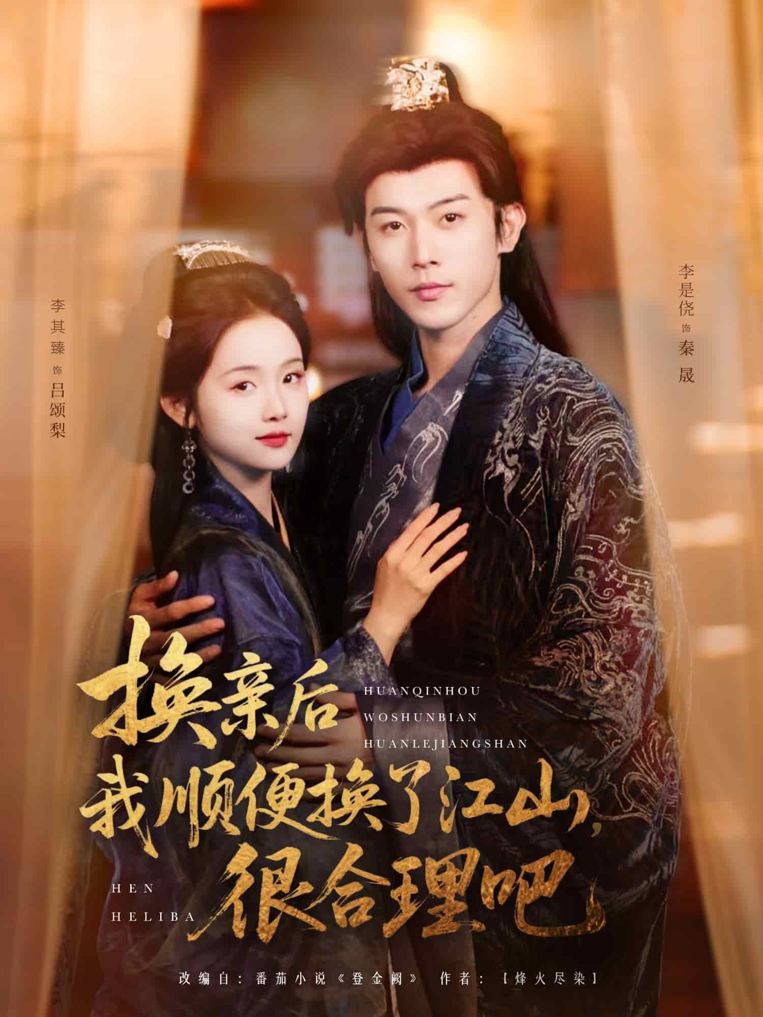 换亲后我顺便换了江山很合理吧