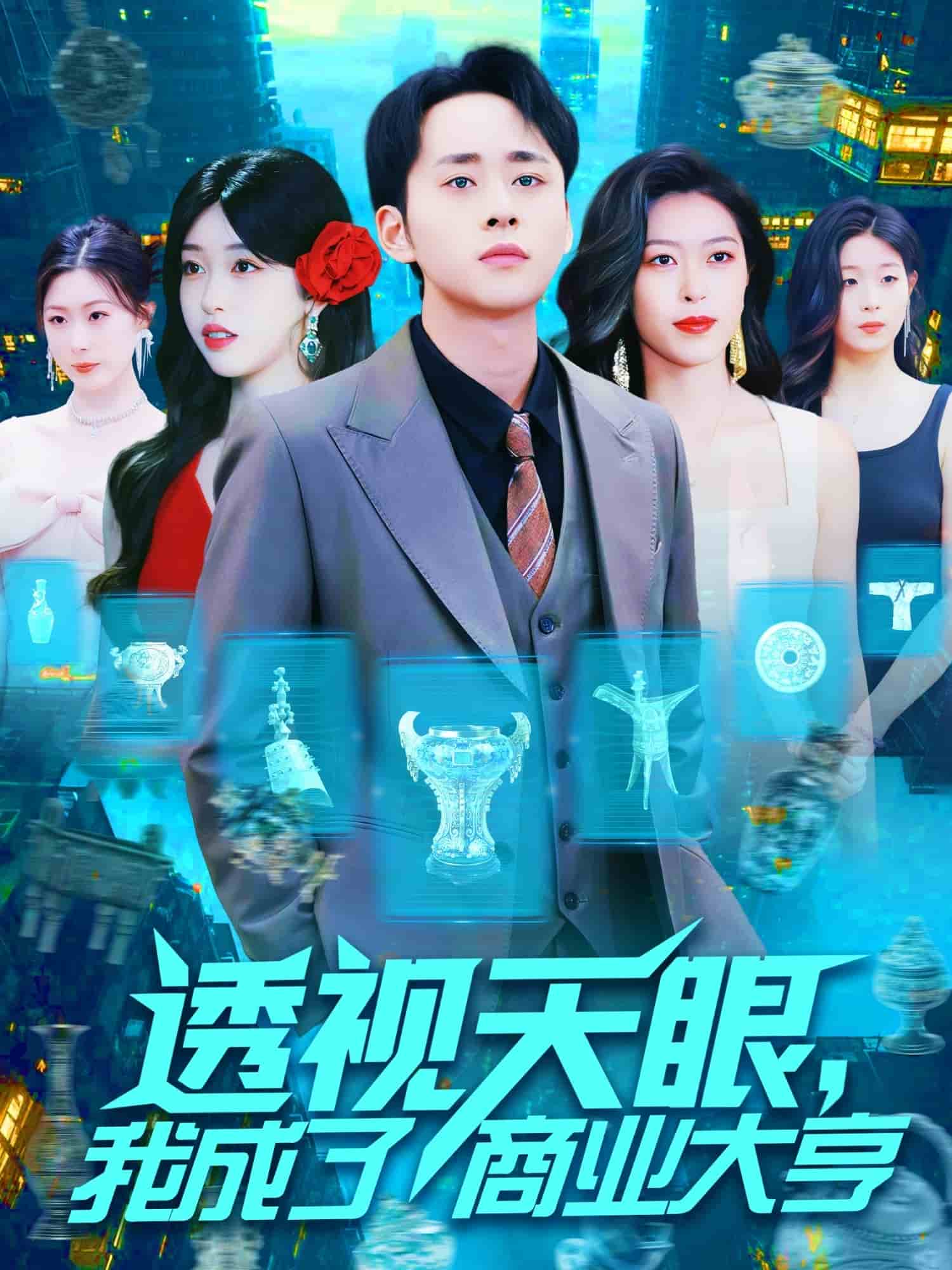 透视天眼，我成了商业大亨