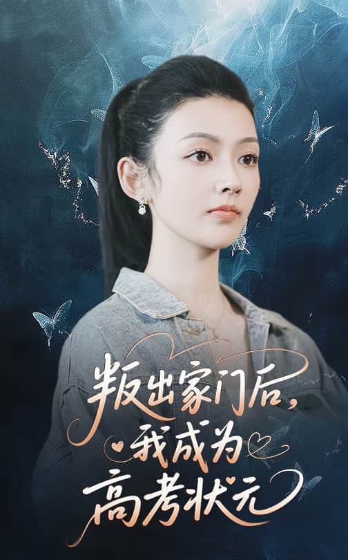 叛出家门后我成为高考状元