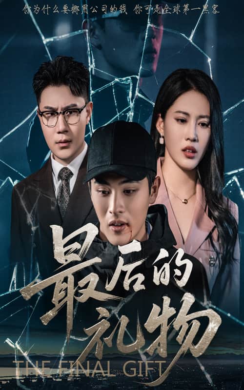 最后的礼物