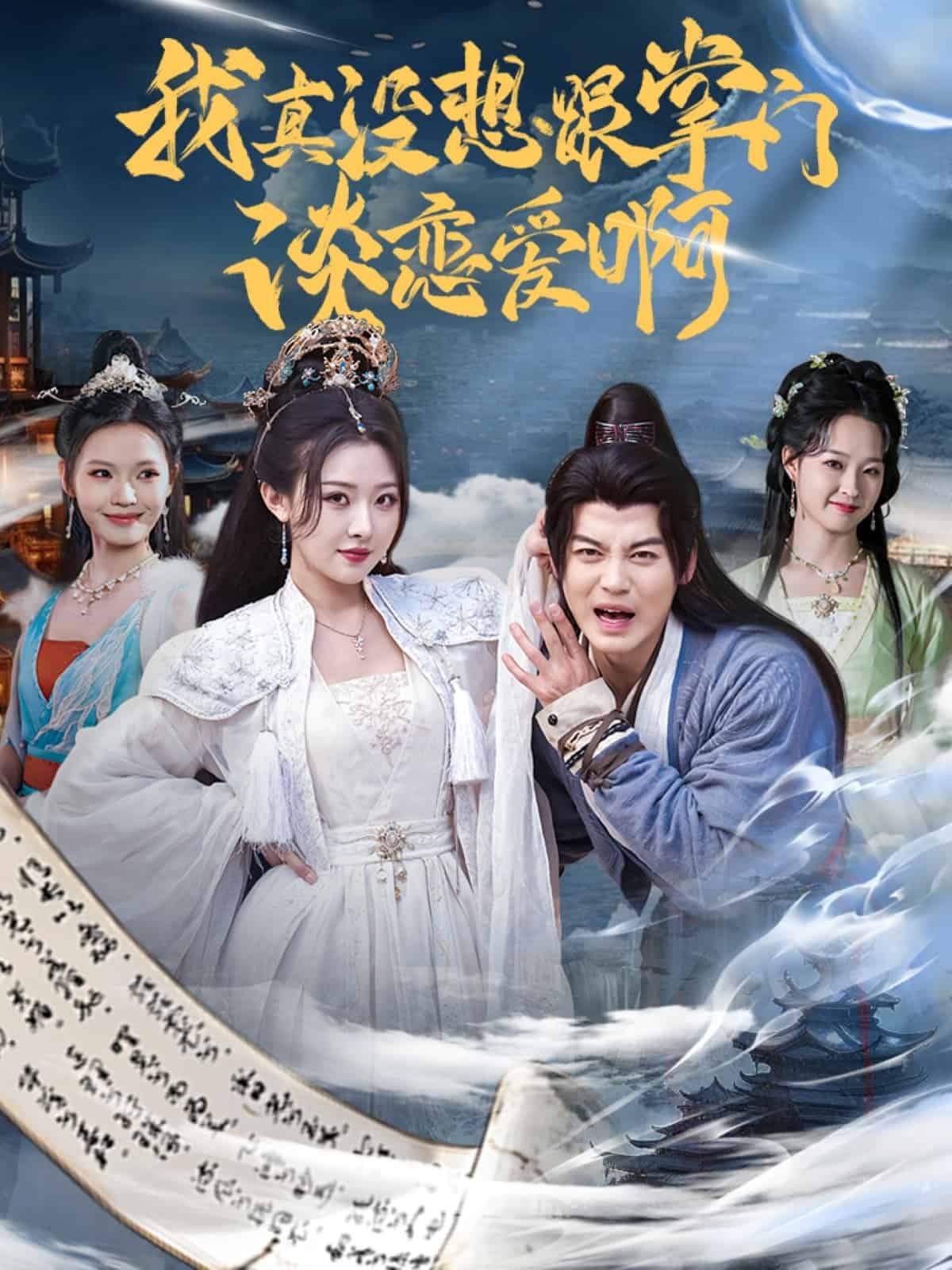 我真没想跟掌门谈恋爱啊