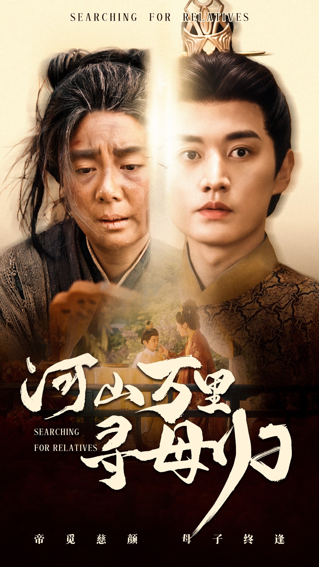 河山万里寻母归