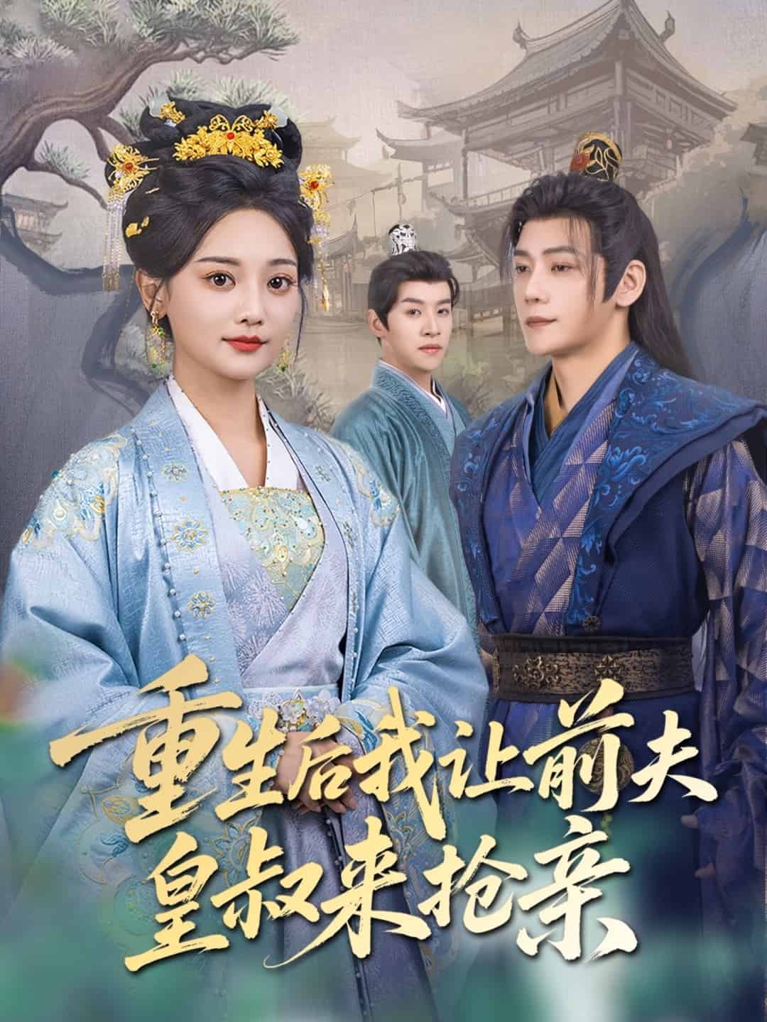 重生后我让前夫皇叔来抢亲