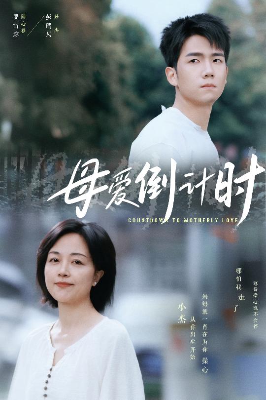 母爱倒计时