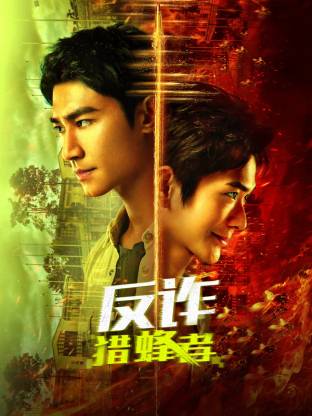 反诈·猎蜂者