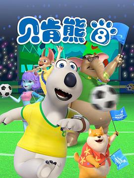 贝肯熊第八季