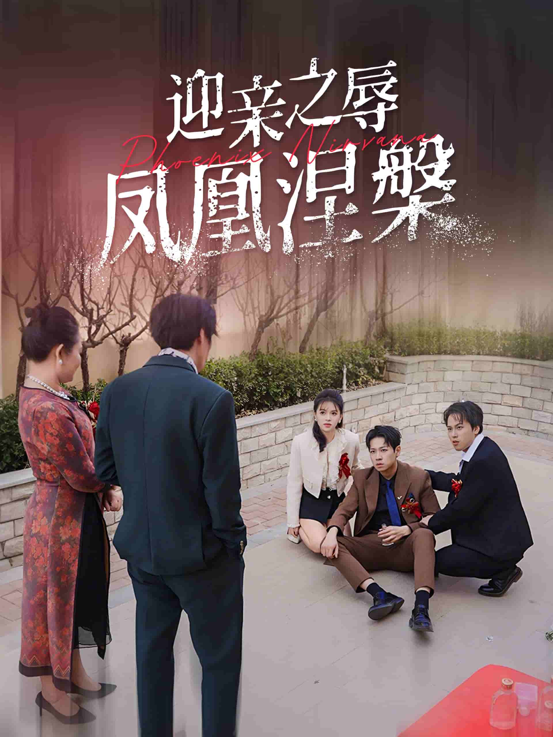 迎亲之辱凤凰涅槃