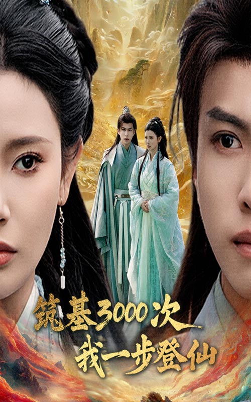 筑基三千次我一步登仙