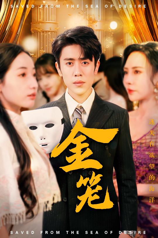 金笼（短剧版）