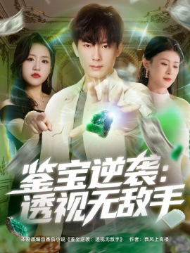 鉴宝逆袭：透视无敌手