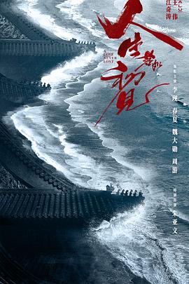 人生若如初见2025