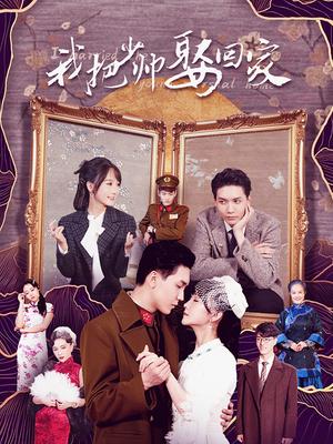 我把少帅娶回家