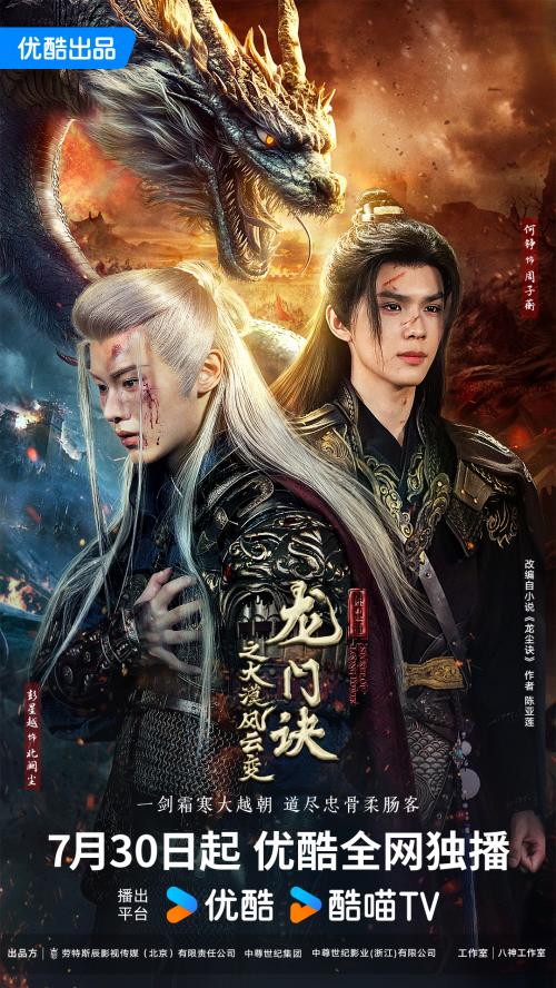 龙门诀之大漠风云变