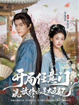 开局任意门，流放终点是太子妃