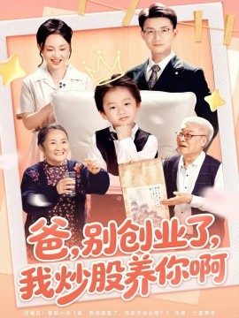 爸，别创业了，我炒股养你啊