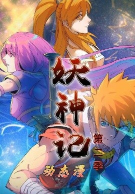 妖神记第二季动态漫
