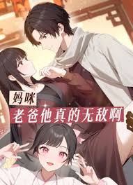 妈咪，老爸他真的无敌啊