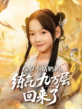 八岁小姑奶奶，练气九万层回来了