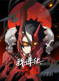 我，进化，恶魔