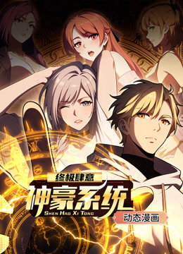 终极肆意神豪系统