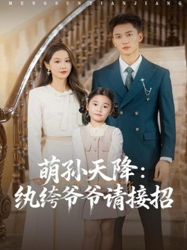 萌孙天降：纨绔爷爷请接招