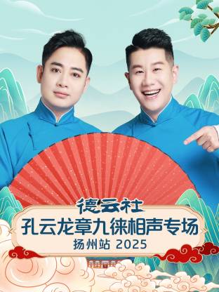 德云社孔云龙章九徕相声专场扬州站 2025