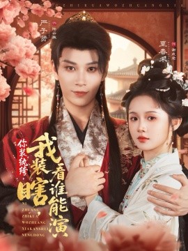 你装纨绔，我装瞎看谁能演