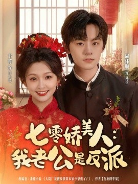 七零娇美人：我老公是反派