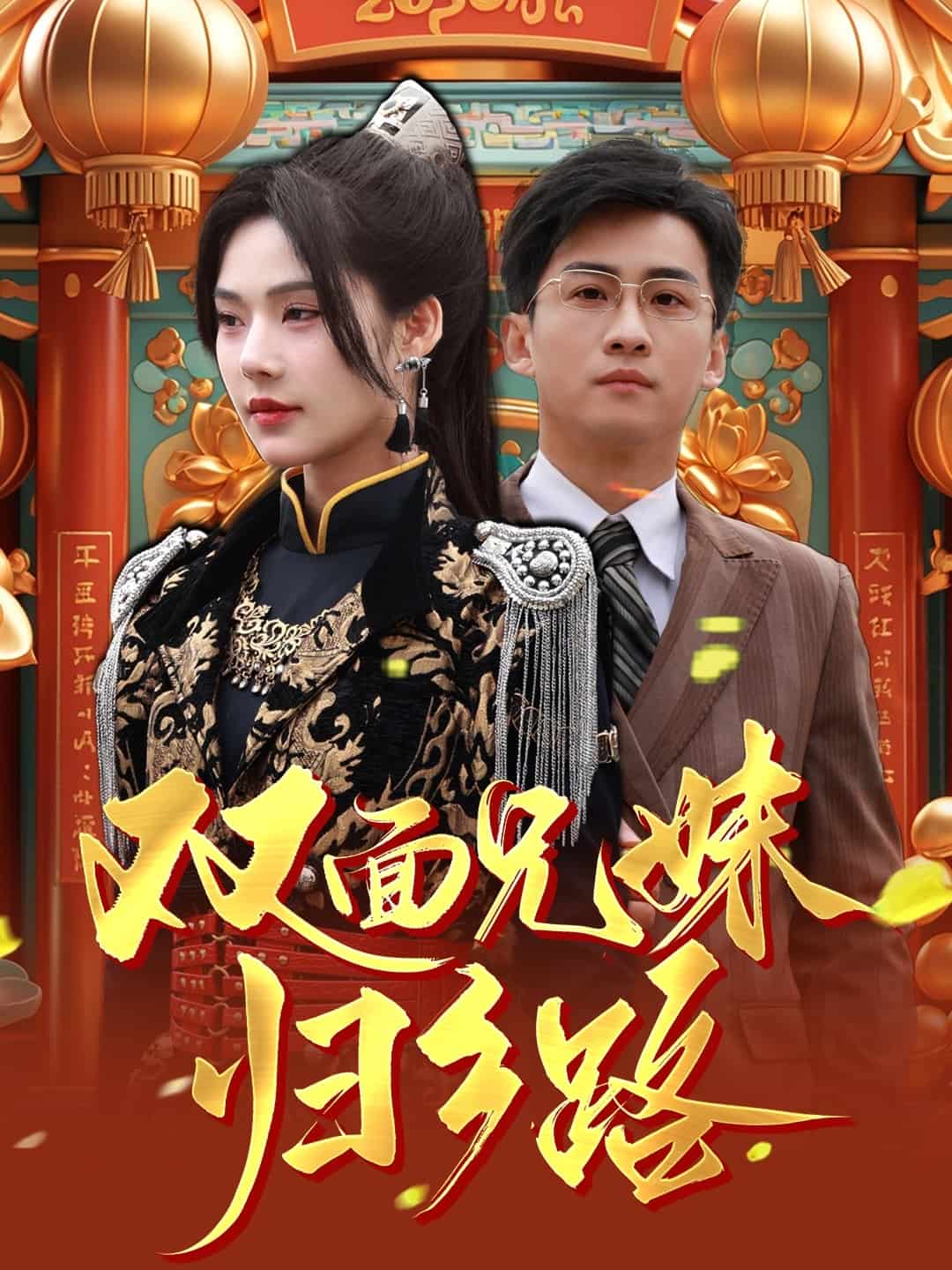 双面兄妹归乡路