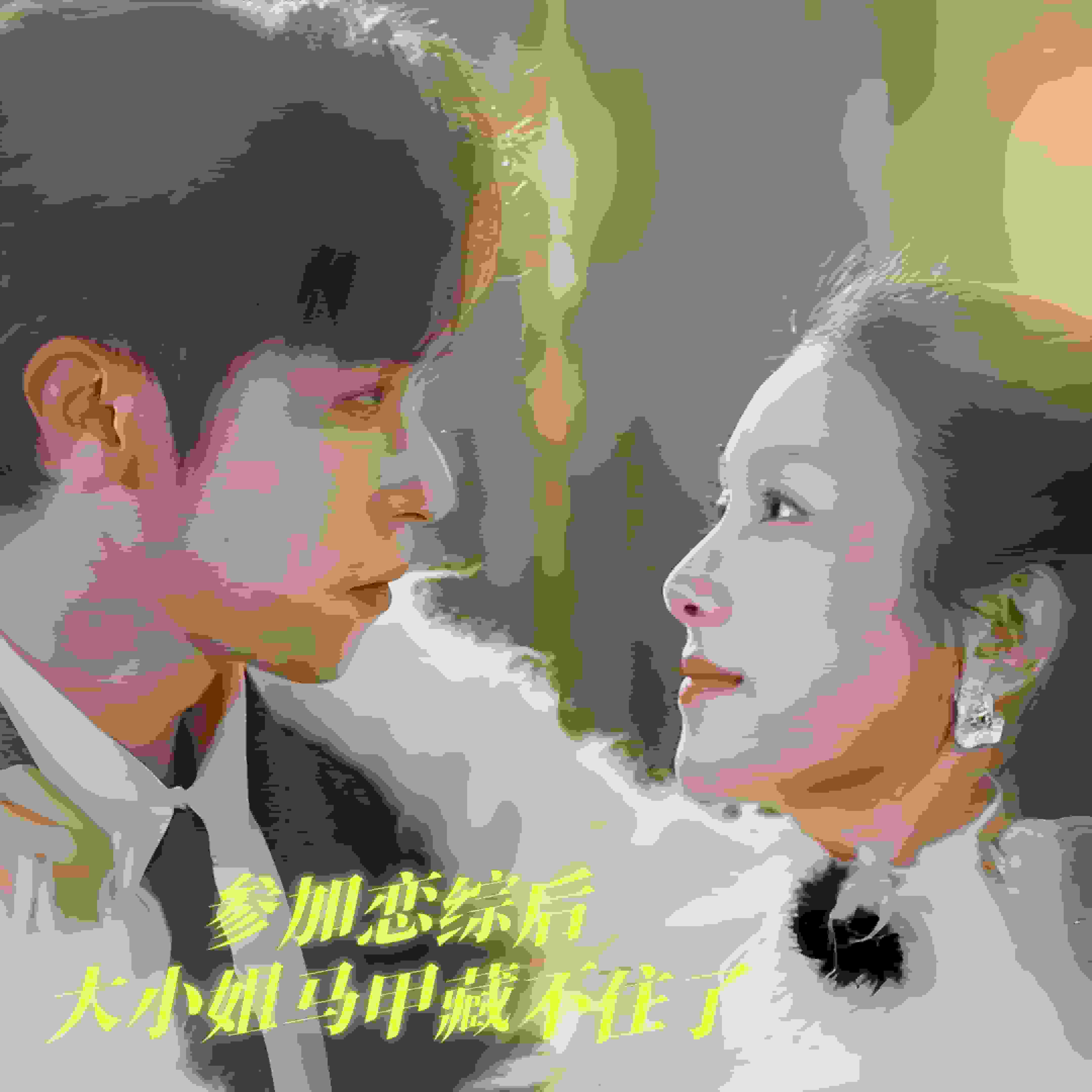 参加恋综后大小姐马甲藏不住了