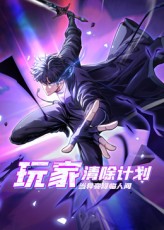 玩家清除计划！当异变降临人间