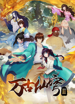 万古仙穹‎第二季