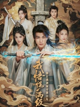 我悟性满级你让我剑冢守墓百年