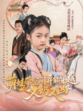 萌娃带空间异能穿越又奶又凶