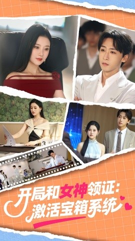 开局和女神领证激活宝箱系统短剧
