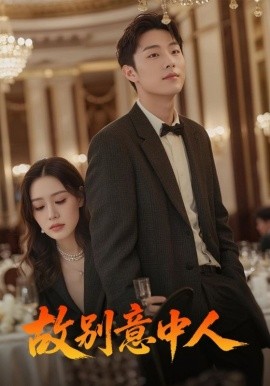 故别意中人