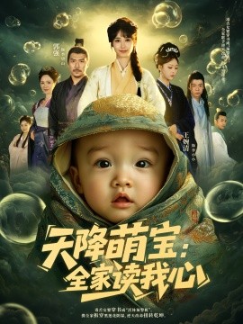 天降萌宝全家读我心