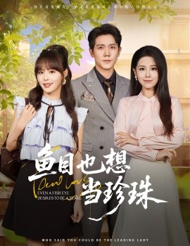 鱼目也想当珍珠