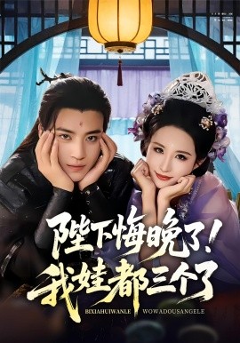 陛下悔晚了！我娃都三个了