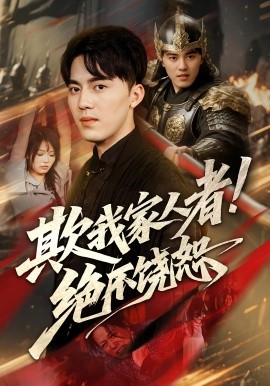 欺我家人者!绝不饶恕