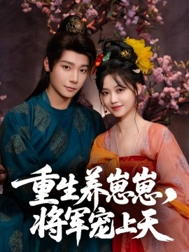重生养崽崽将军宠上天