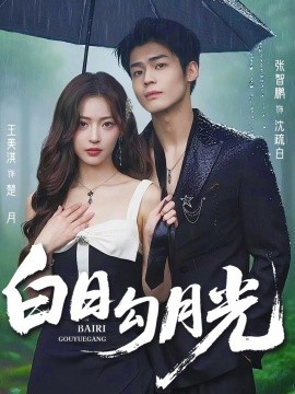 白日勾月光