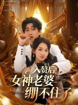 入赘后女神老婆绷不住了短剧