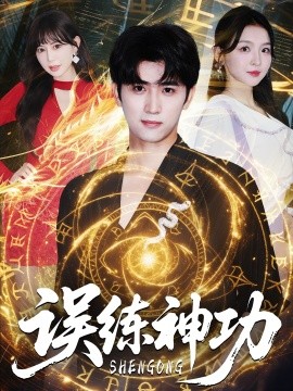 误练神功 逃婚后我练成瞎编的神功