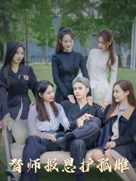 雪尽逢青山 替师报恩护孤雌