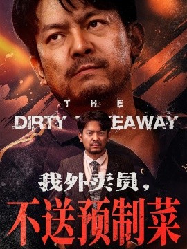 我外卖员不送预制菜