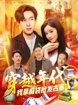 穿越年代，我拿麻袋批发古董