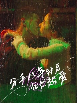 分手八年钟总依然超爱